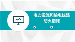 電力設施和輸電線路防火措施